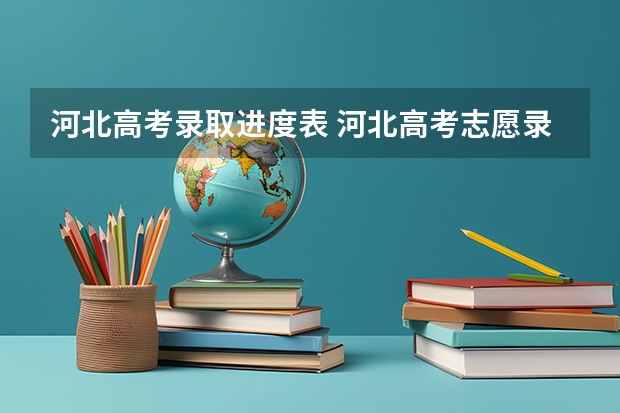河北高考录取进度表 河北高考志愿录取时间