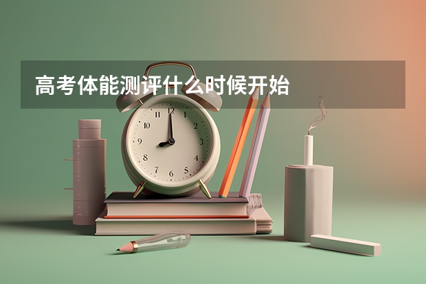 高考体能测评什么时候开始