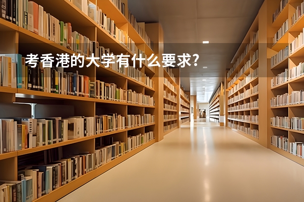 考香港的大学有什么要求?