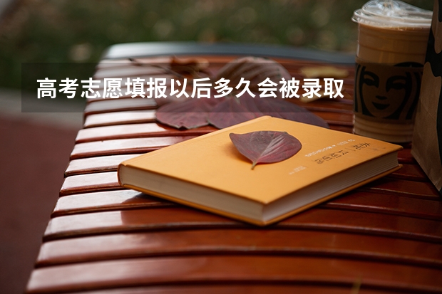 高考志愿填报以后多久会被录取