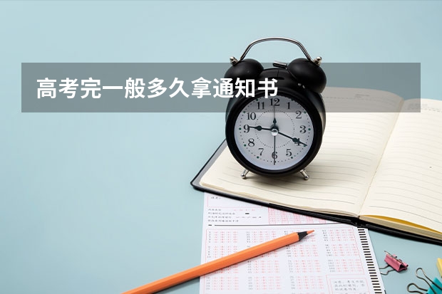 高考完一般多久拿通知书