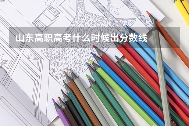 山东高职高考什么时候出分数线