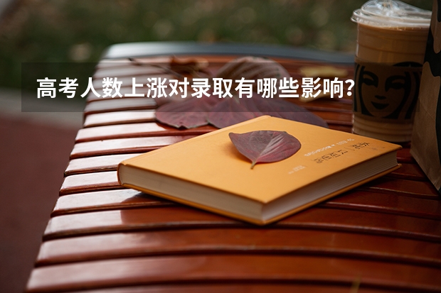 高考人数上涨对录取有哪些影响?
