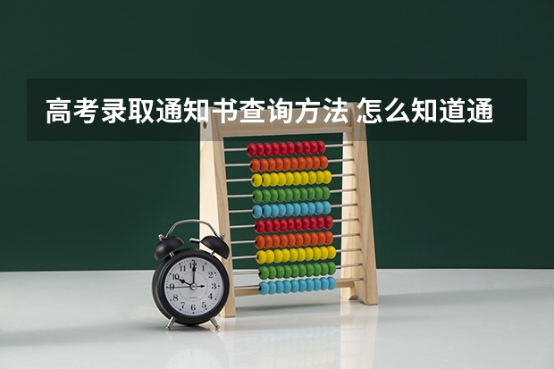 高考录取通知书查询方法 怎么知道通知书到哪了