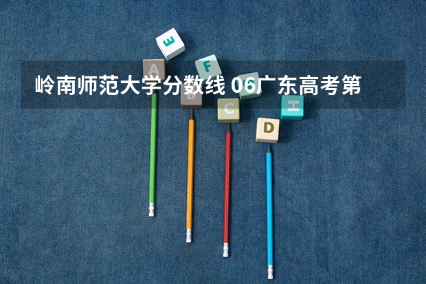 岭南师范大学分数线 06广东高考第三批B类录取与补录时间最新情况,不要以前发布过的,很迫切,拜托各位!!!
