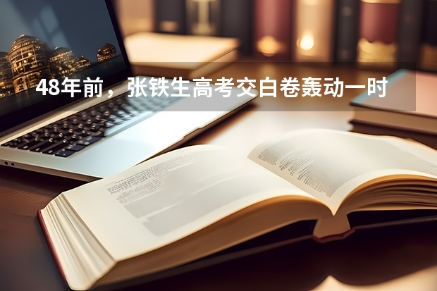 48年前,张铁生高考交白卷轰动一时,这位“白卷英雄”如今还好吗?