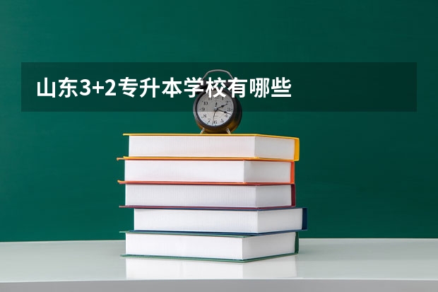 山东3+2专升本学校有哪些