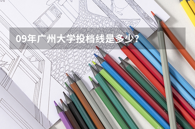 09年广州大学投档线是多少？