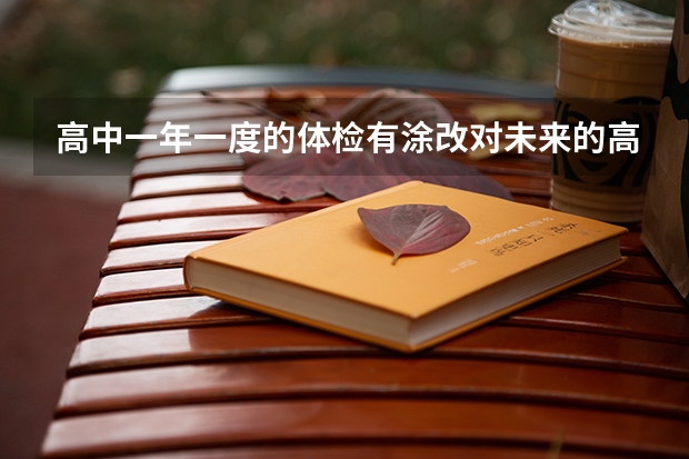 高中一年一度的体检有涂改对未来的高考和大学录取有影响吗？不是高考体检。
