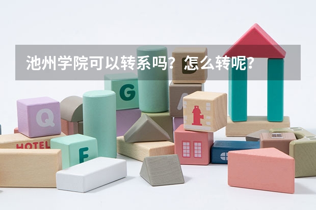 池州学院可以转系吗？怎么转呢？