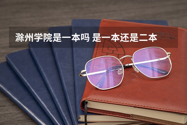 滁州学院是一本吗 是一本还是二本