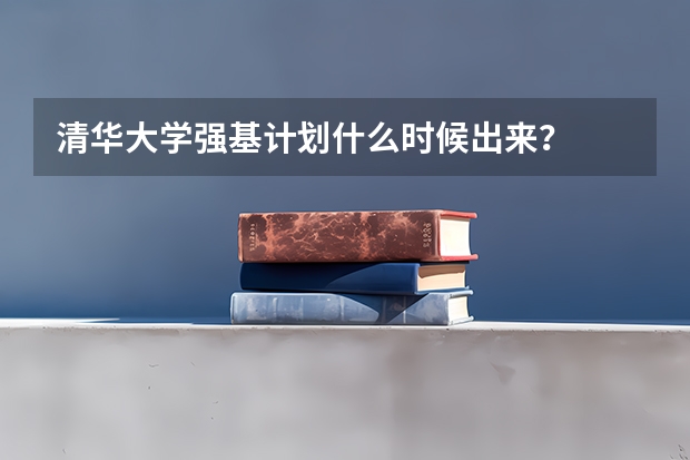 清华大学强基计划什么时候出来？