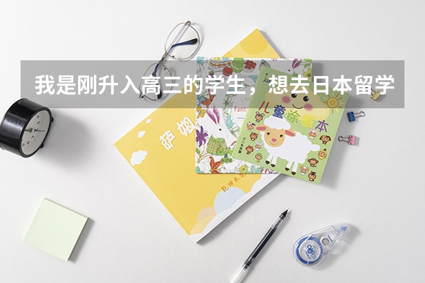 我是刚升入高三的学生，想去日本留学，需要高考成绩吗？