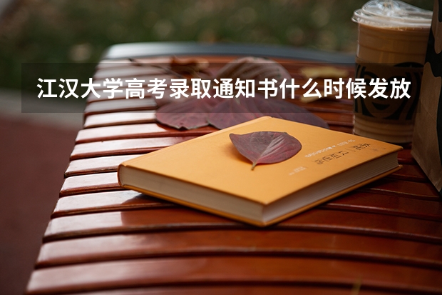 江汉大学高考录取通知书什么时候发放,附EMS快递查询方法