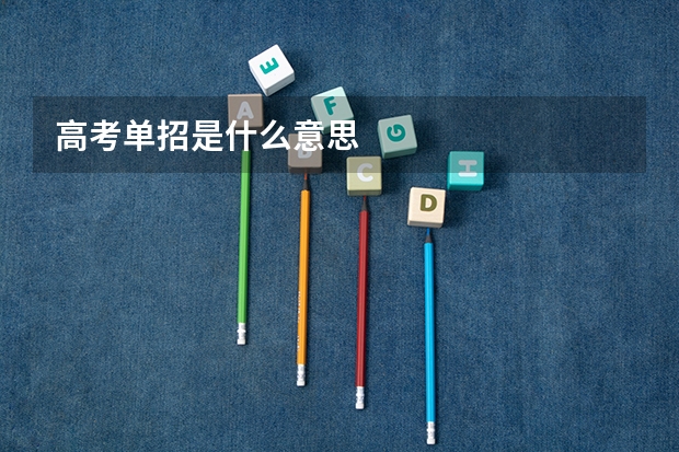 高考单招是什么意思
