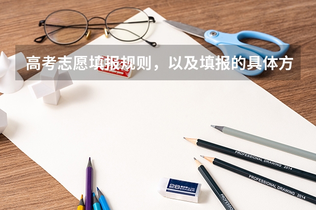 高考志愿填报规则,以及填报的具体方法。(要详细的)(何为应届本科毕业生和成人应届本科毕业生?)