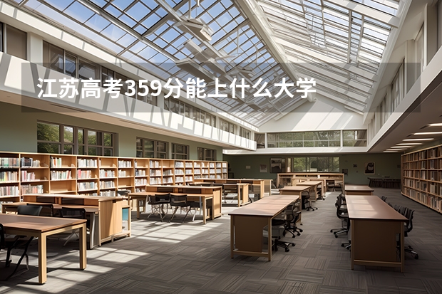 江苏高考359分能上什么大学