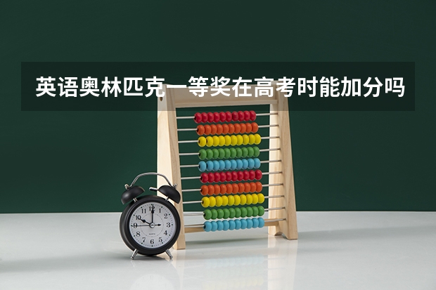 英语奥林匹克一等奖在高考时能加分吗?