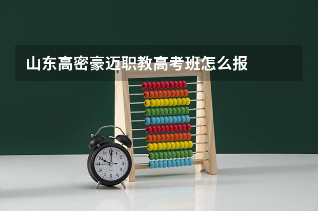 山东高密豪迈职教高考班怎么报