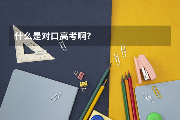 什么是对口高考啊?