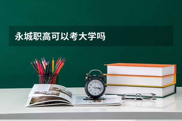 永城职高可以考大学吗