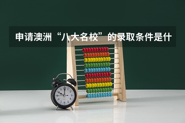申请澳洲“八大名校”的录取条件是什么?