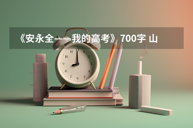 《安永全——我的高考》700字 山西省职高录取线2023