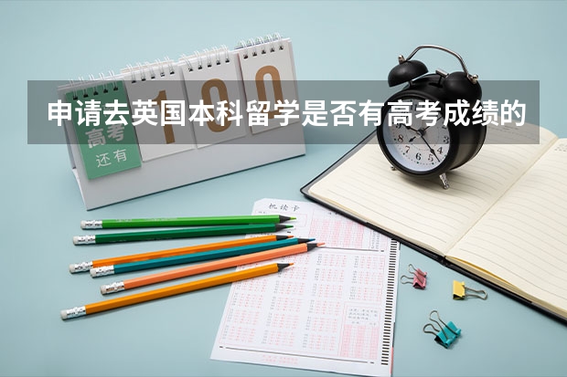 申请去英国本科留学是否有高考成绩的要求（新西兰留学申请入学时间安排一览表）