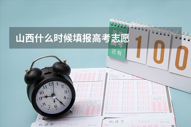 山西什么时候填报高考志愿