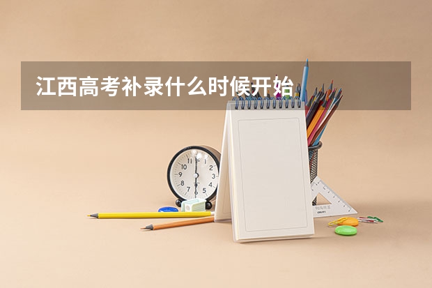 江西高考补录什么时候开始