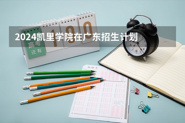 2024凯里学院在广东招生计划