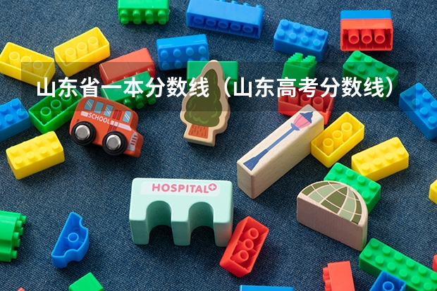 山东省一本分数线（山东高考分数线）