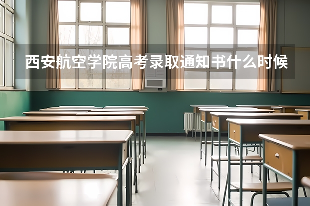 西安航空学院高考录取通知书什么时候发放,附EMS快递查询方法