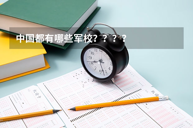 中国都有哪些军校????