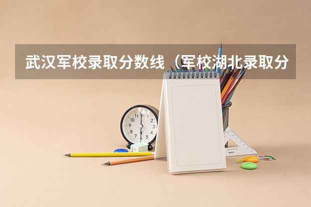 武汉军校录取分数线（军校湖北录取分数线）
