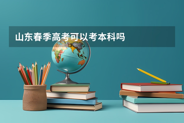 山东春季高考可以考本科吗