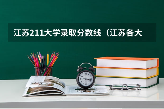 江苏211大学录取分数线（江苏各大学录取分数线表）