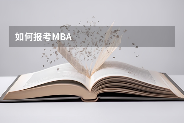 如何报考MBA