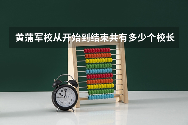 黄蒲军校从开始到结束共有多少个校长？
