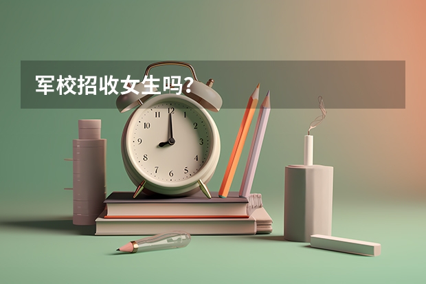 军校招收女生吗?