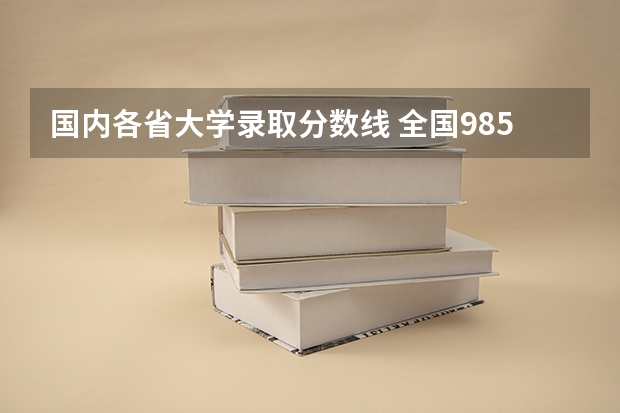 国内各省大学录取分数线 全国985大学录取分数线表
