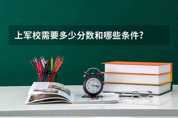 上军校需要多少分数和哪些条件?