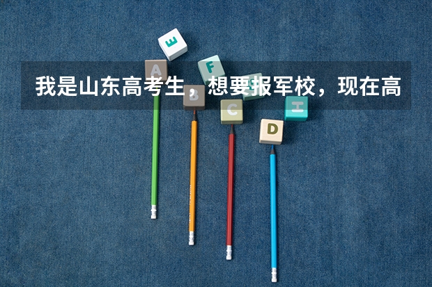 我是山东高考生,想要报军校,现在高考成绩还没有出来,请问我需要做哪些准备工作,报考军校是在提前批报