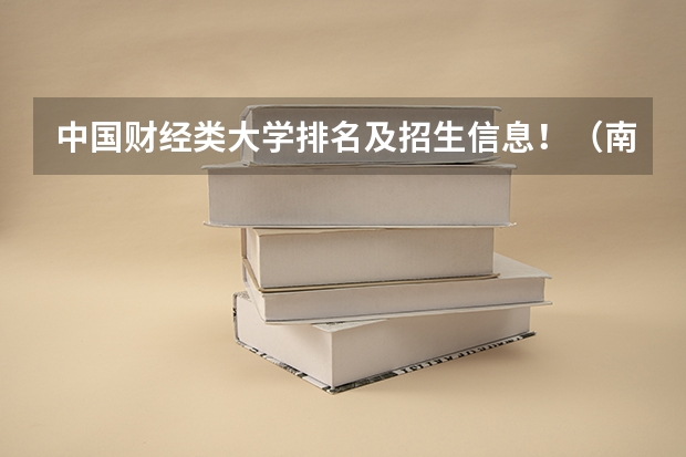 中国财经类大学排名及招生信息!(南开大学财政学录取分数线)
