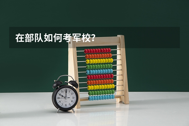 在部队如何考军校?