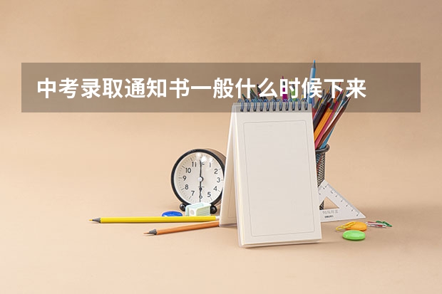 中考录取通知书一般什么时候下来