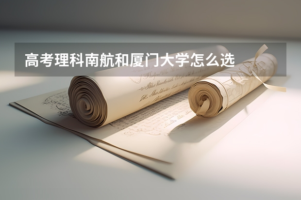 高考理科南航和厦门大学怎么选
