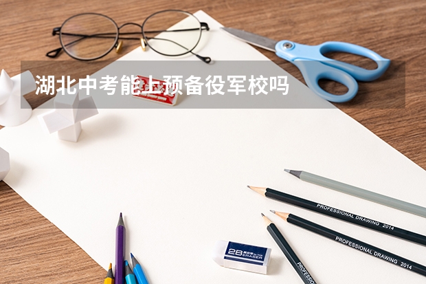 湖北中考能上预备役军校吗