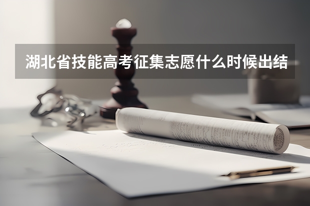 湖北省技能高考征集志愿什么时候出结果