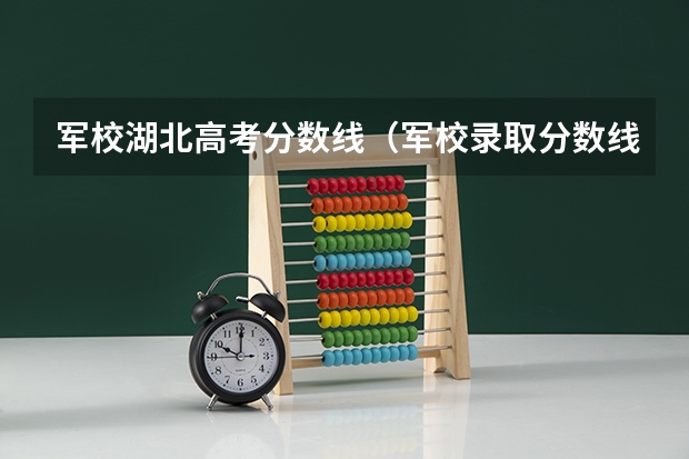 军校湖北高考分数线（军校录取分数线）